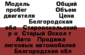  › Модель ­ 21 099 › Общий пробег ­ 220 000 › Объем двигателя ­ 1 500 › Цена ­ 60 000 - Белгородская обл., Старооскольский р-н, Старый Оскол г. Авто » Продажа легковых автомобилей   . Белгородская обл.